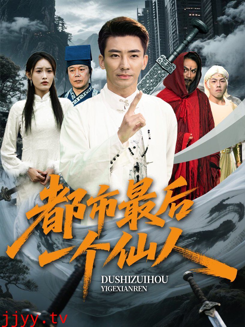 都市最后一个仙人