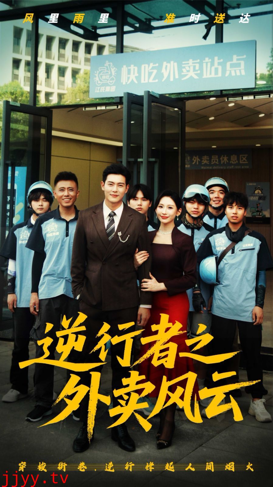 逆行者之外卖风云