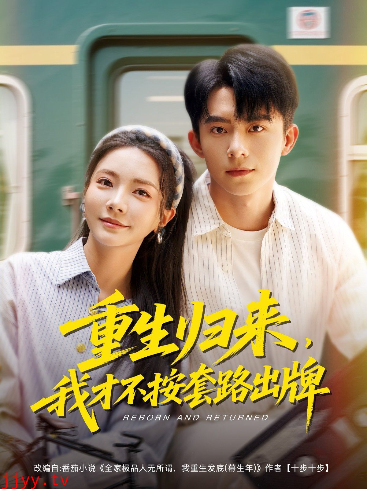 重生归来我才不按套路出牌