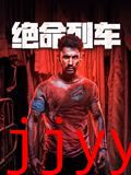 绝命列车