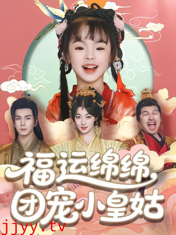 福运绵绵团宠小皇姑