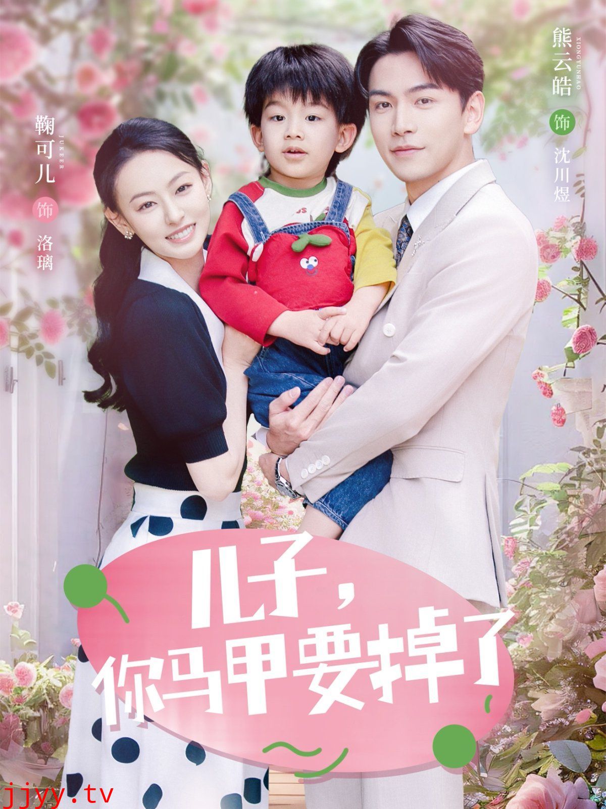 儿子你马甲要掉了