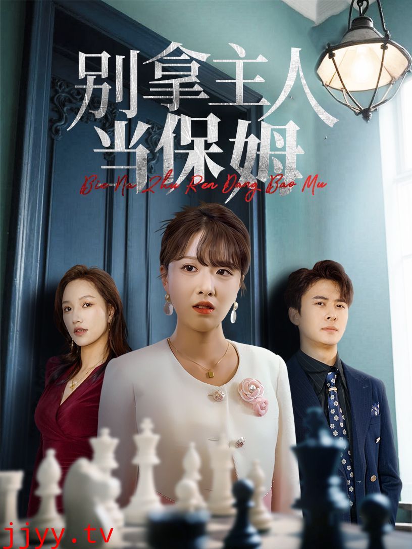 别拿主人当保姆