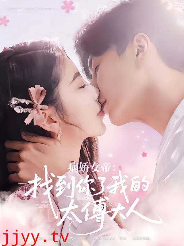 病娇女帝找到你了我的太傅大人