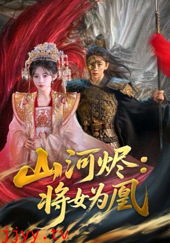 山河烬：将女为凰