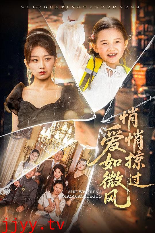 爱如微风悄悄掠过