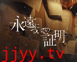 关于永恒的证明