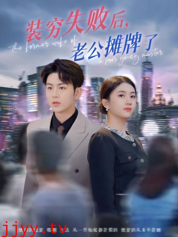 装穷失败后老公摊牌了