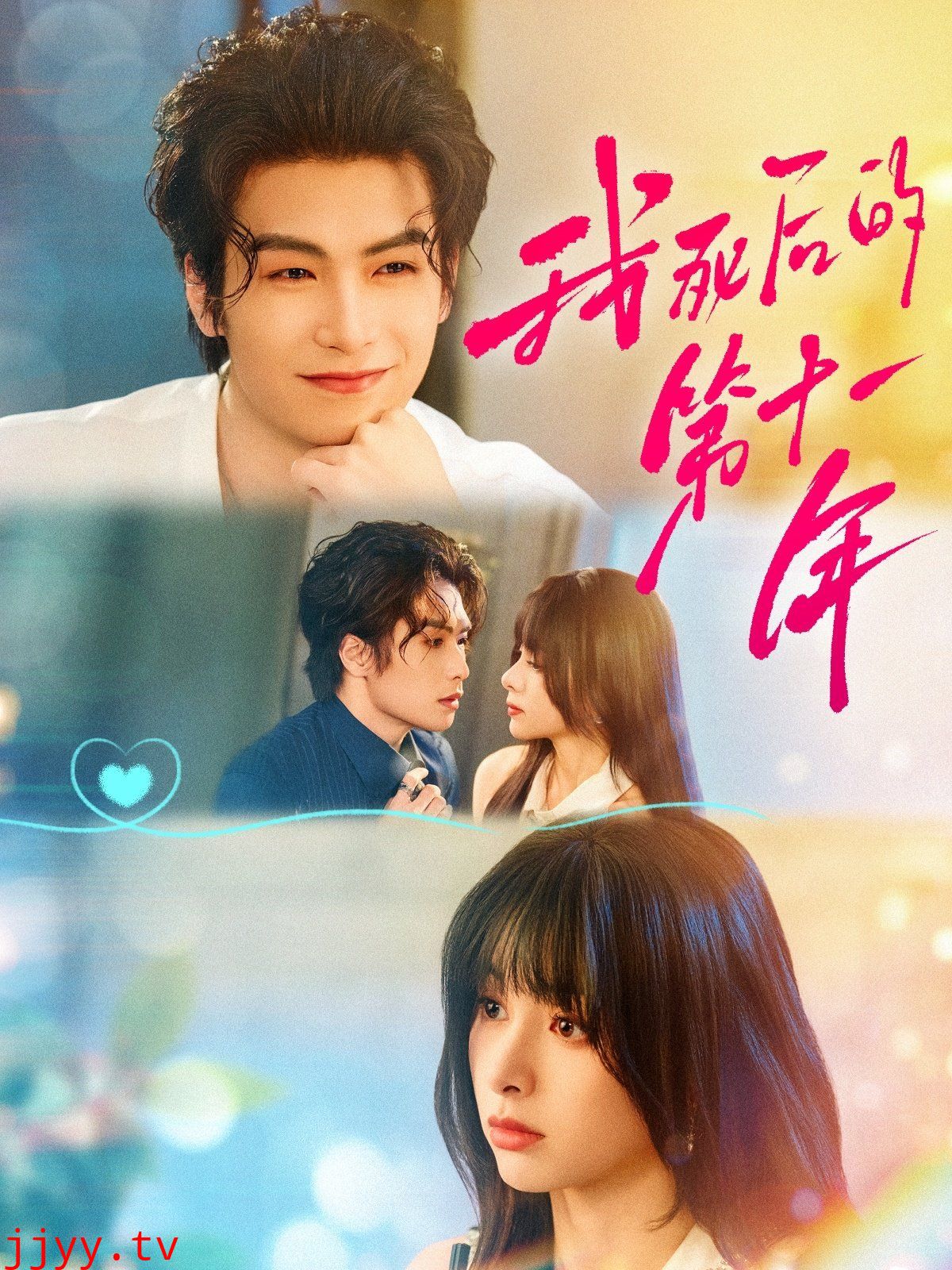 我死后的第十一年