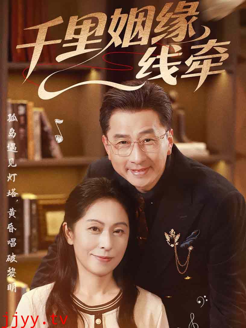 千里姻缘一线牵