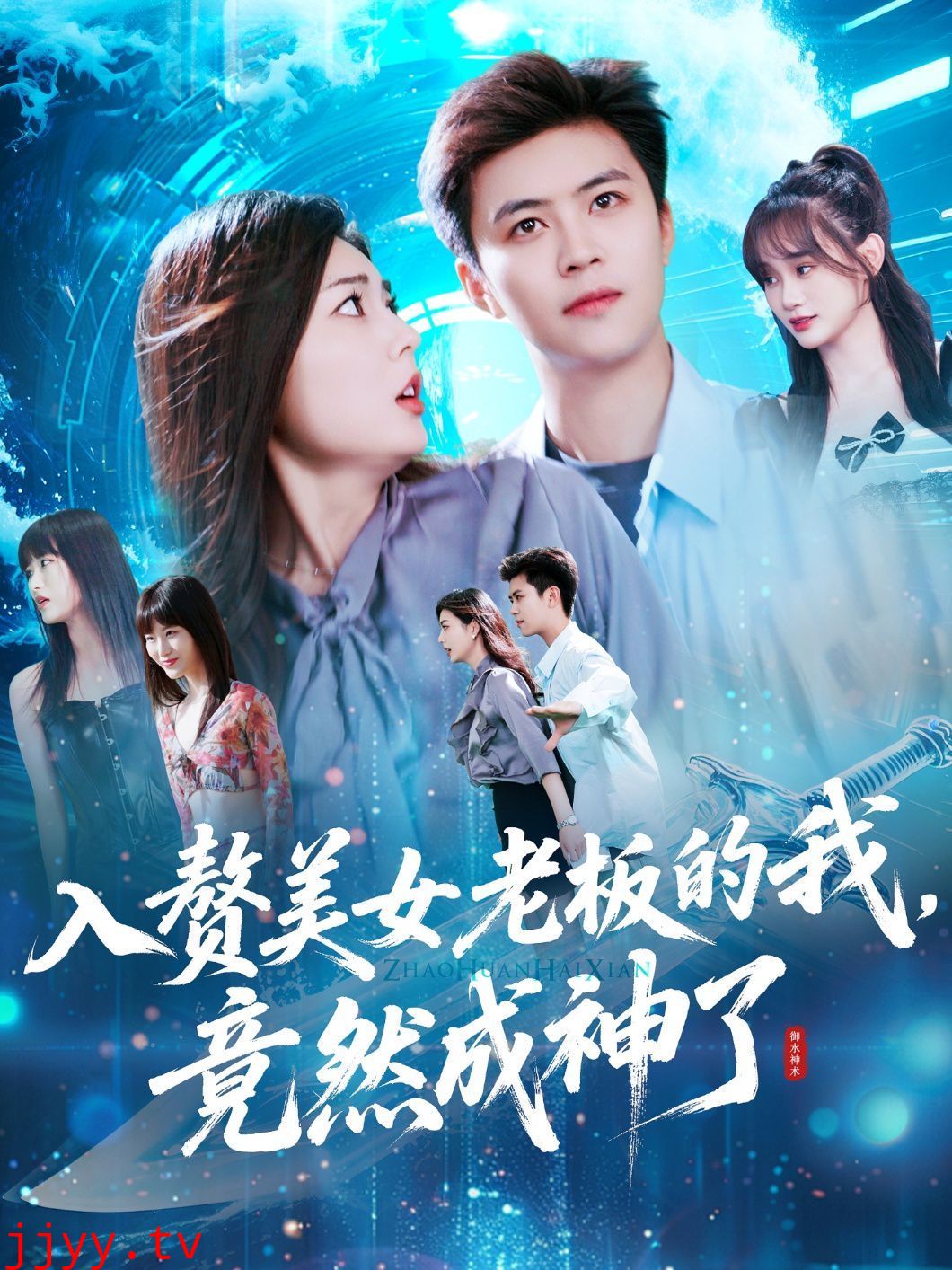 入赘老板我竟成神了