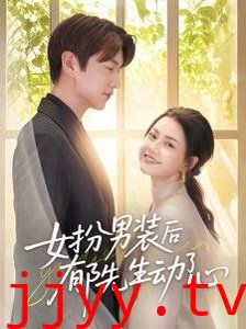 女扮男装后郁先生动了心