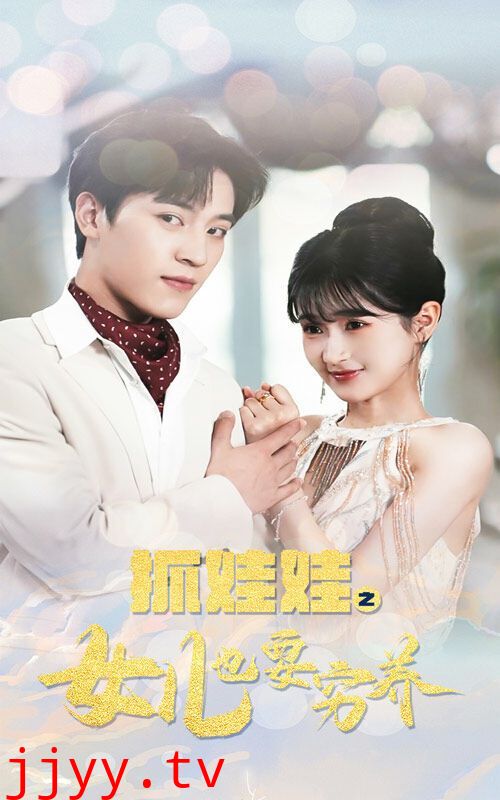 抓娃娃之女儿也要穷养