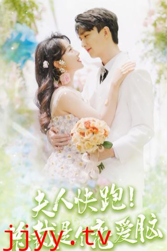 夫人快跑！总裁是个恋爱脑