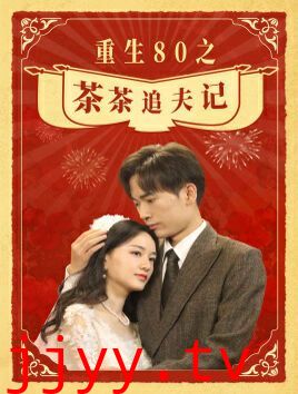 重生80之茶茶追夫记