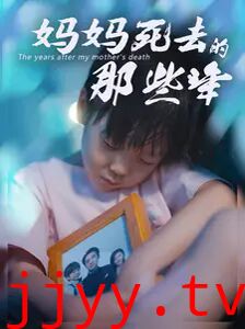 妈妈死去那些年