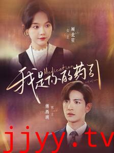 我是你的药引