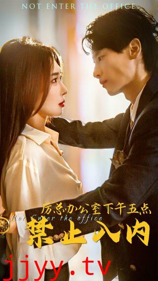 厉总办公室下午五点禁止入内