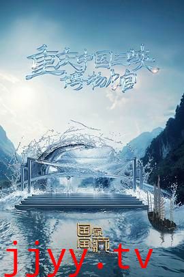 国家宝藏 第四季