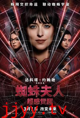 蜘蛛夫人：超感觉醒