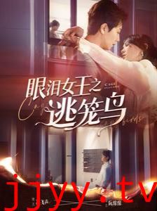 眼泪女王之逃笼鸟