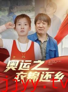 奥运之衣锦还乡