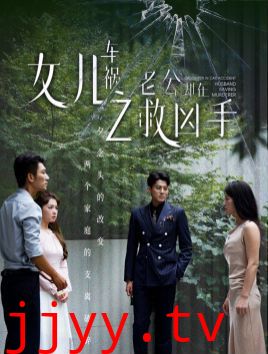 女儿车祸之老公却在救凶手