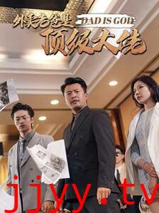 外卖老爸是顶级大佬