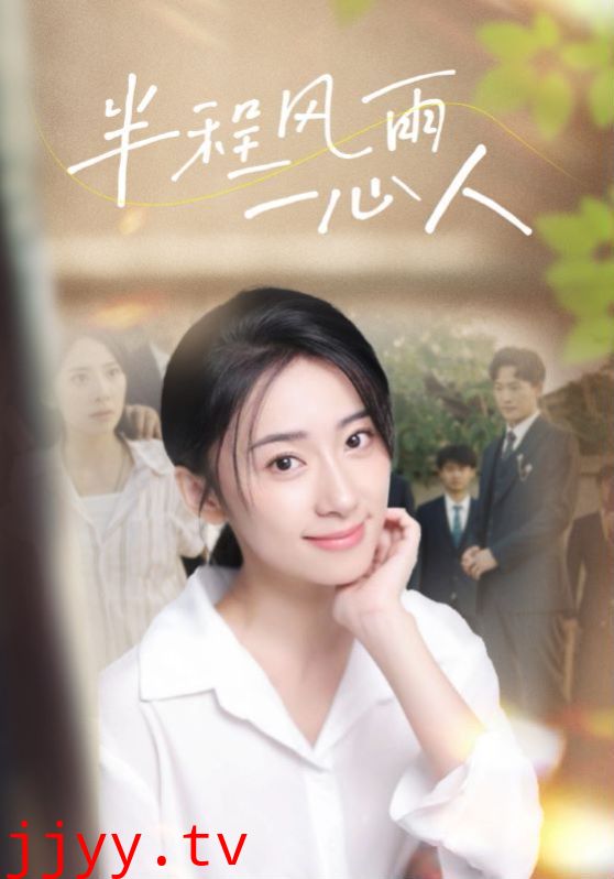 半程风雨一心人
