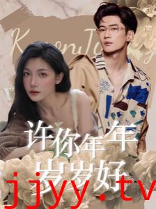 许你年年岁岁好