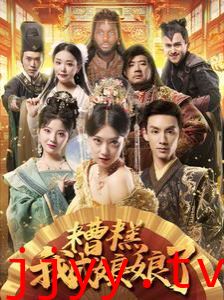 糟糕我成娘娘了