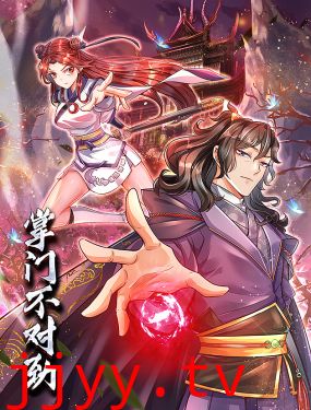 掌门不对劲 动态漫画