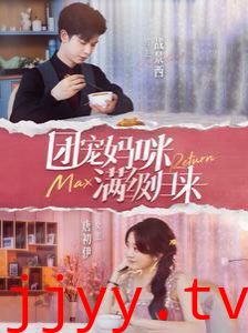 团宠妈咪满级归来