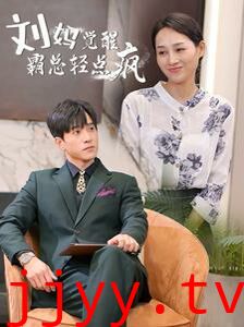 刘妈觉醒霸总轻点疯