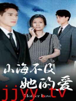 山海不及她的爱