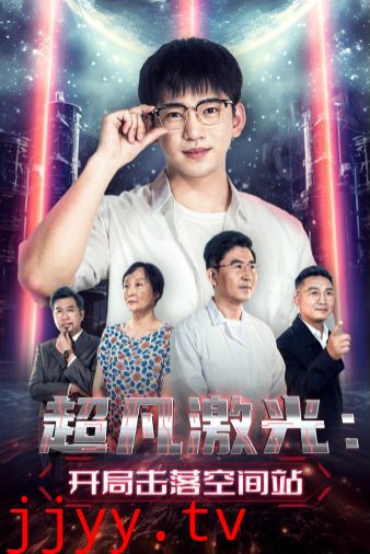 超凡激光：开局击落空间站