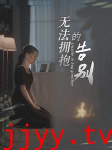 无法拥抱的告别