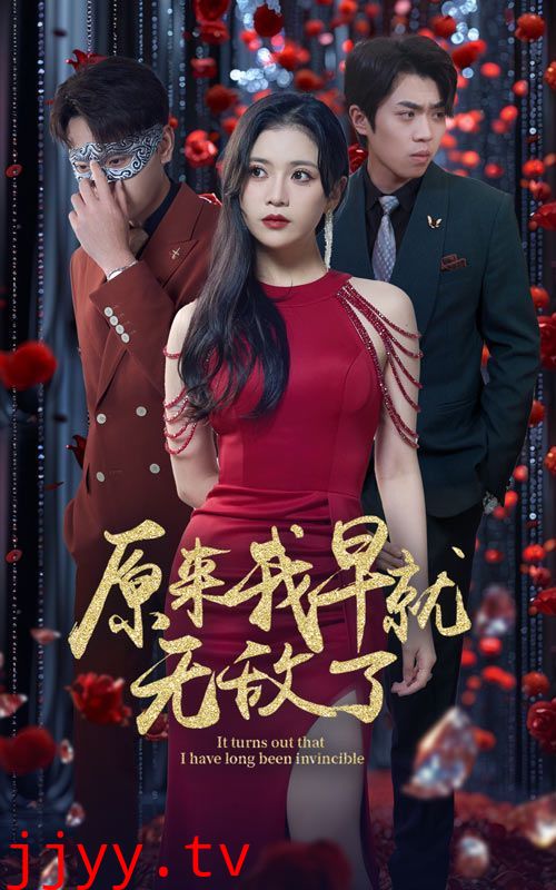 原来我早就无敌了