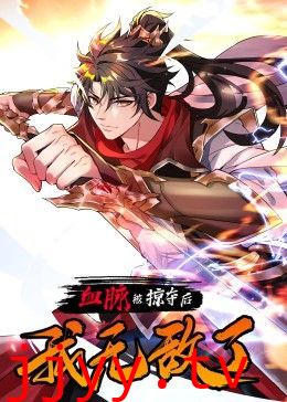 血脉被掠夺后,我无敌了