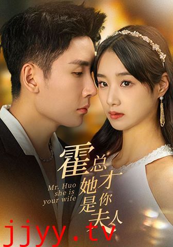 霍总她才是你夫人