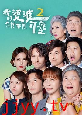 我的婆婆怎么那么可爱2