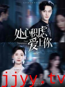 处心积虑爱上你