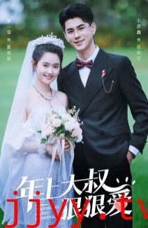 年上大叔狠狠爱