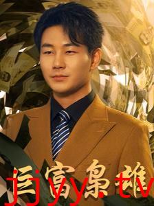 巨富枭雄（1991之枭雄崛起）（重生之工业崛起）