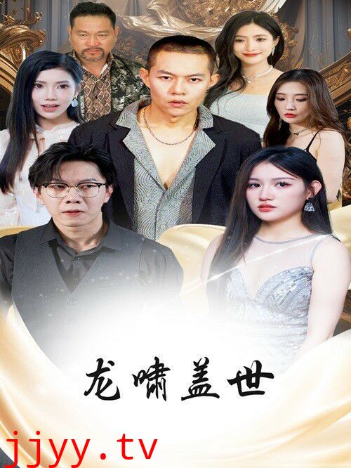 龙扬天下（龙啸盖世）