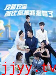 戏精双宝爸比你把我抱错了