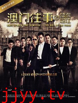 澳门往事之猛虎过江