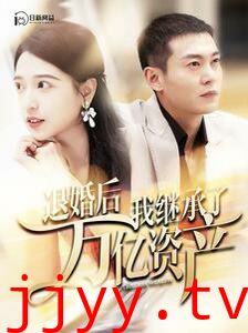 退婚后我继承了万亿家产