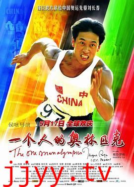 一个人的奥林匹克