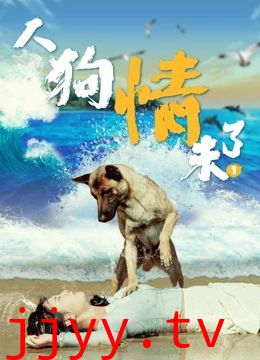 人狗情未了